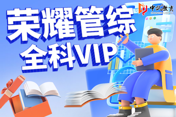 荣耀管综 全科VIP